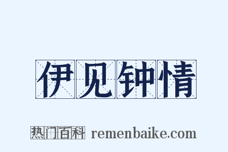 伊见钟情是什么意思的图片